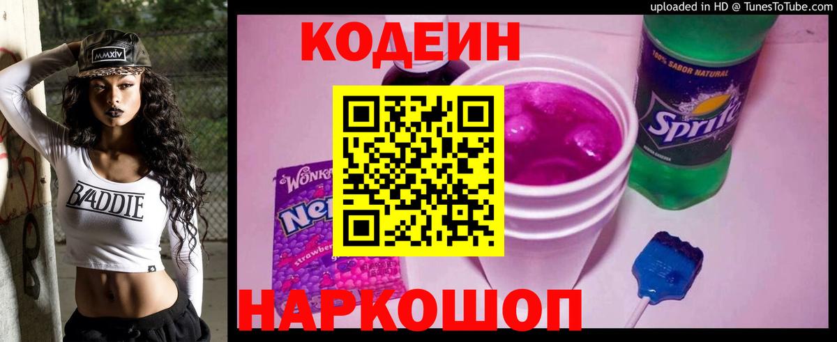 Codein Purple Drank Новодвинск