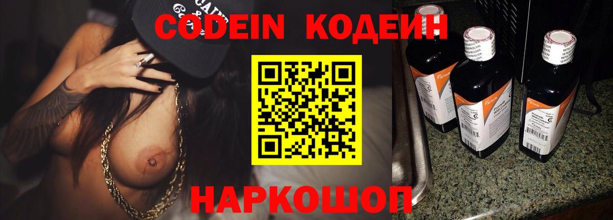 Кодеин Purple Drank  Вход с VPN  Новодвинск 
